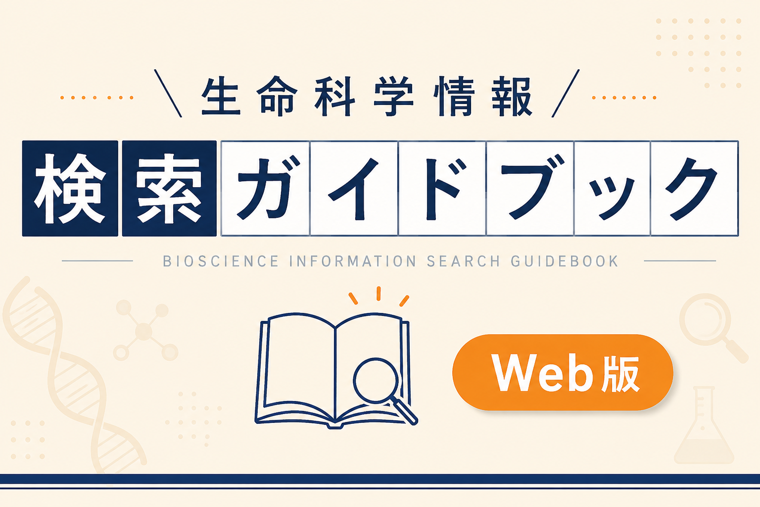 生命科学情報 探索ガイドブック